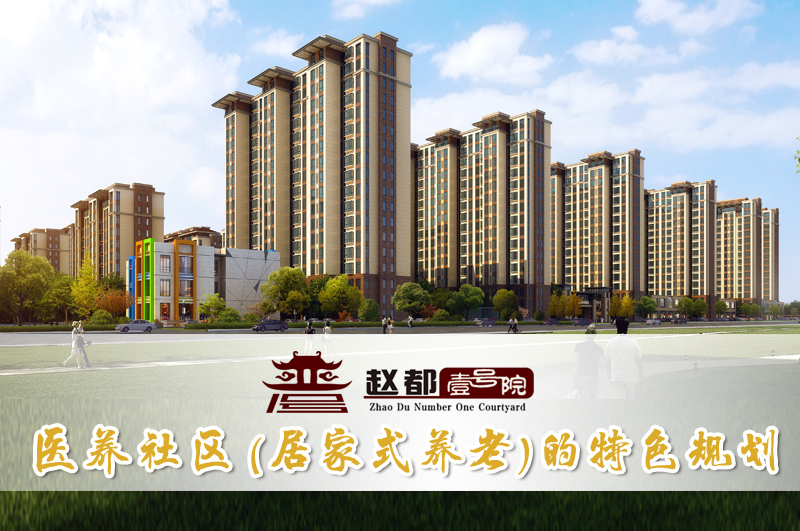 趙都壹號院- 醫(yī)養(yǎng)社區的特色規(guī)劃